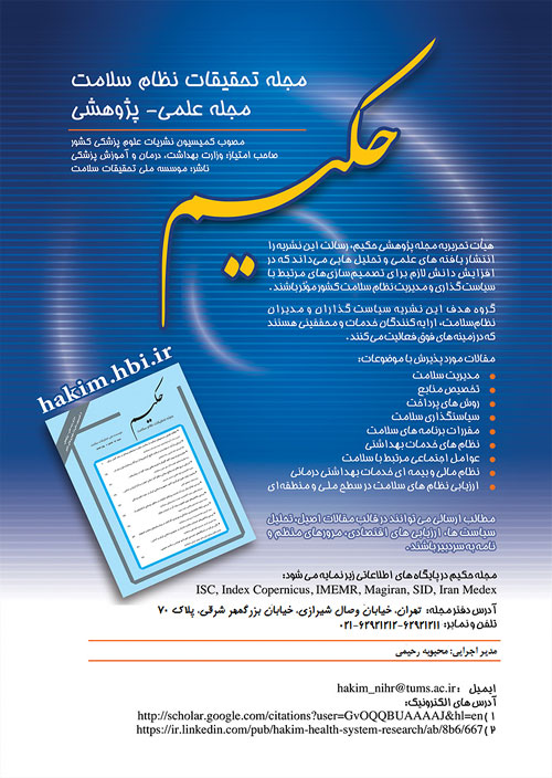تحقیقات نظام سلامت حکیم - سال بیست و سوم شماره 2 (پیاپی 89، تابستان 1399)